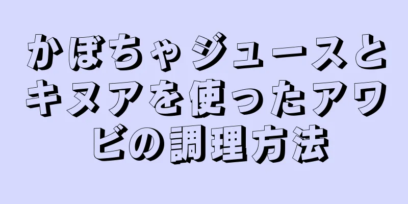 かぼちゃジュースとキヌアを使ったアワビの調理方法