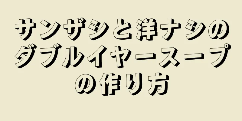 サンザシと洋ナシのダブルイヤースープの作り方