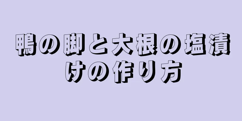 鴨の脚と大根の塩漬けの作り方