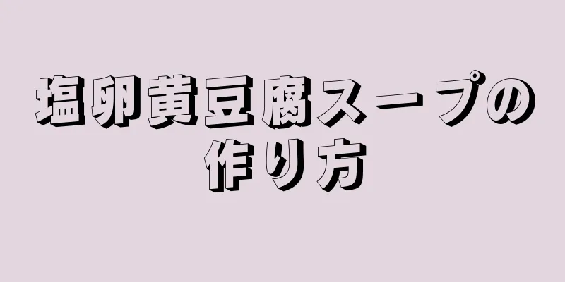 塩卵黄豆腐スープの作り方