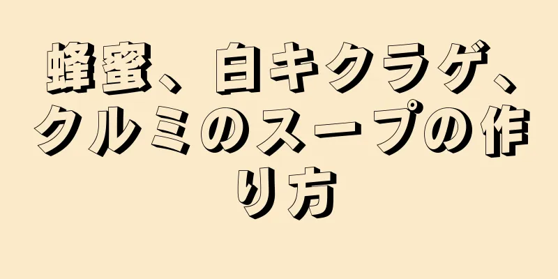 蜂蜜、白キクラゲ、クルミのスープの作り方