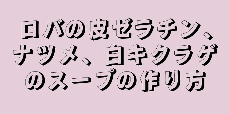 ロバの皮ゼラチン、ナツメ、白キクラゲのスープの作り方