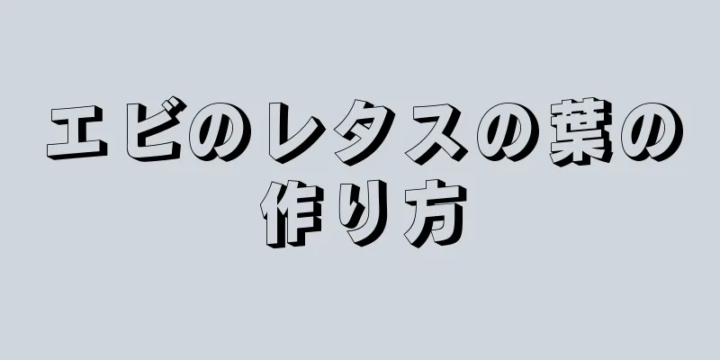 エビのレタスの葉の作り方