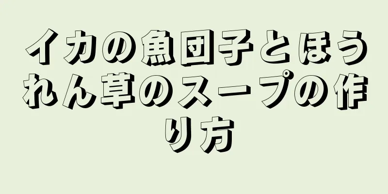 イカの魚団子とほうれん草のスープの作り方