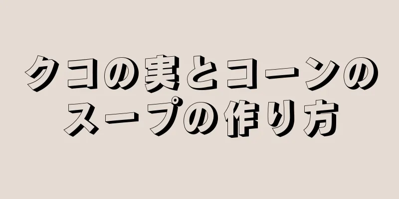 クコの実とコーンのスープの作り方