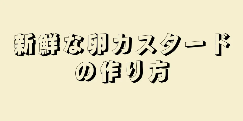 新鮮な卵カスタードの作り方