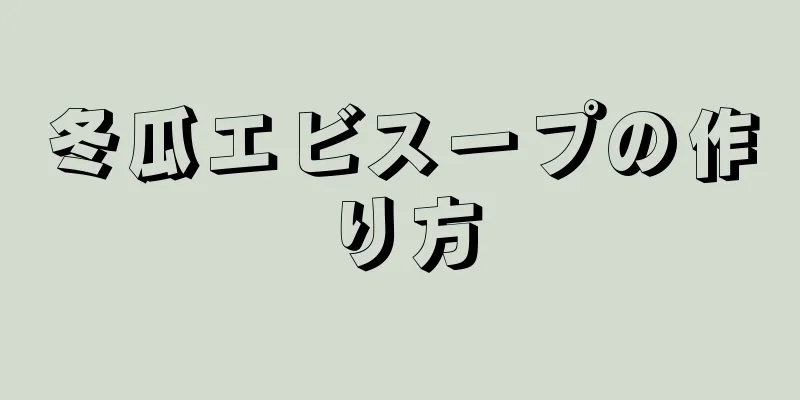 冬瓜エビスープの作り方