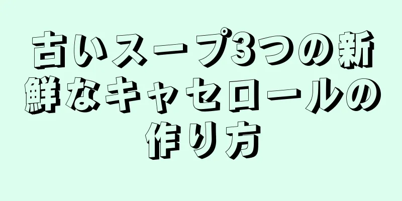 古いスープ3つの新鮮なキャセロールの作り方