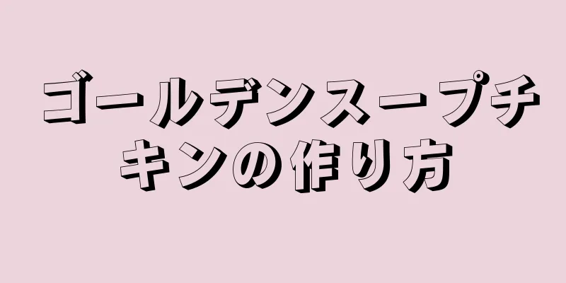 ゴールデンスープチキンの作り方