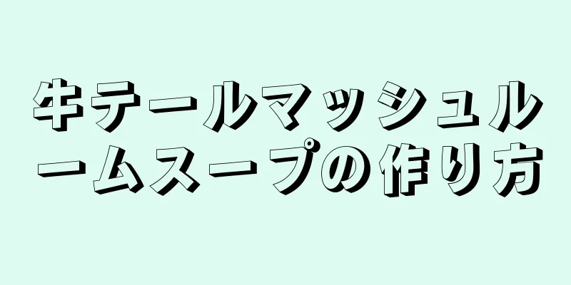 牛テールマッシュルームスープの作り方