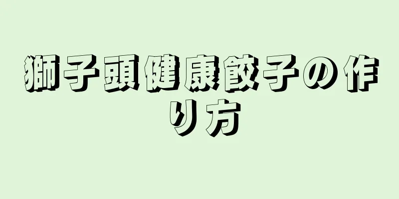 獅子頭健康餃子の作り方