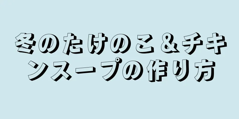 冬のたけのこ＆チキンスープの作り方