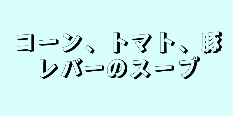 コーン、トマト、豚レバーのスープ