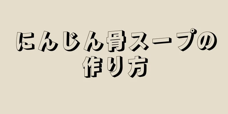 にんじん骨スープの作り方