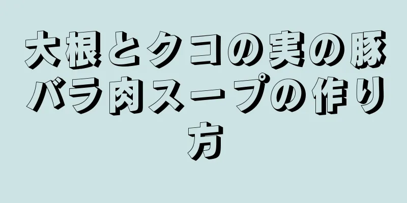 大根とクコの実の豚バラ肉スープの作り方