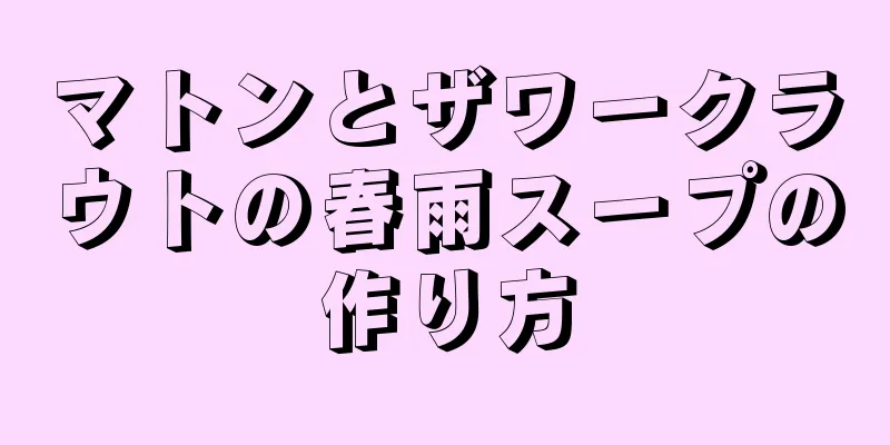 マトンとザワークラウトの春雨スープの作り方