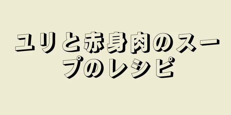 ユリと赤身肉のスープのレシピ