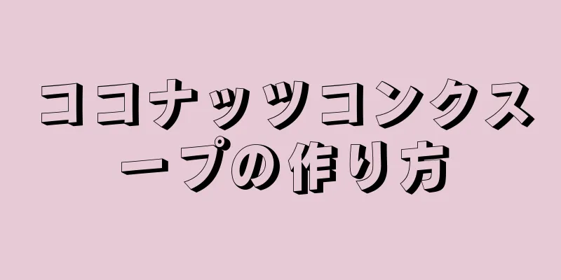 ココナッツコンクスープの作り方