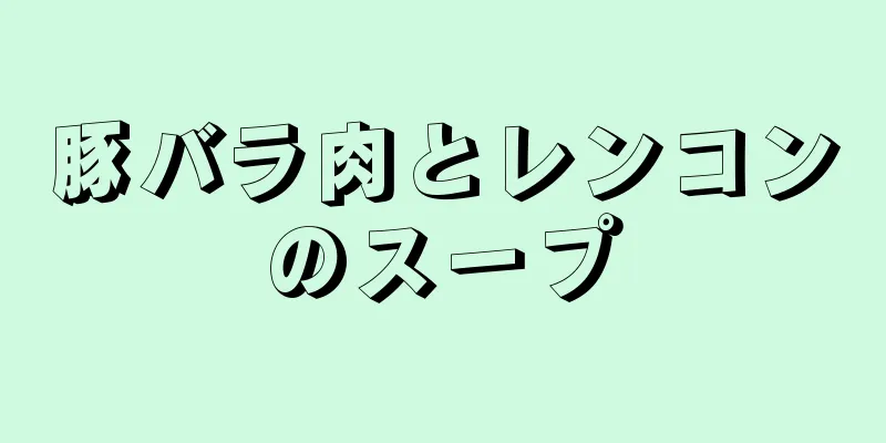 豚バラ肉とレンコンのスープ