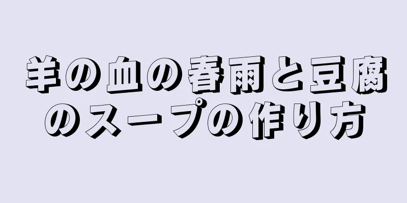羊の血の春雨と豆腐のスープの作り方