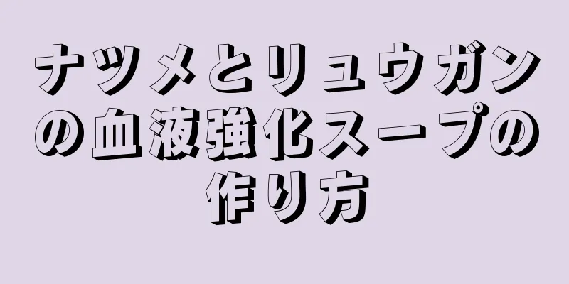 ナツメとリュウガンの血液強化スープの作り方