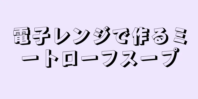 電子レンジで作るミートローフスープ