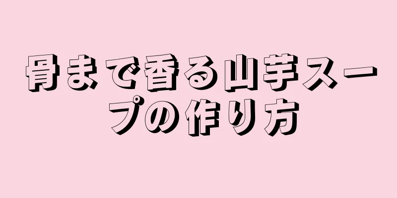 骨まで香る山芋スープの作り方