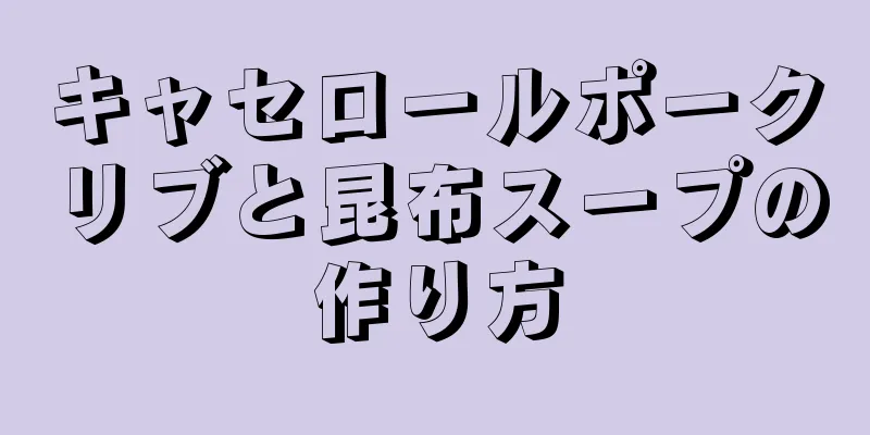 キャセロールポークリブと昆布スープの作り方