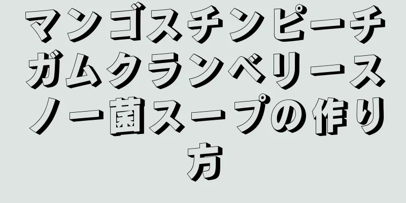 マンゴスチンピーチガムクランベリースノー菌スープの作り方