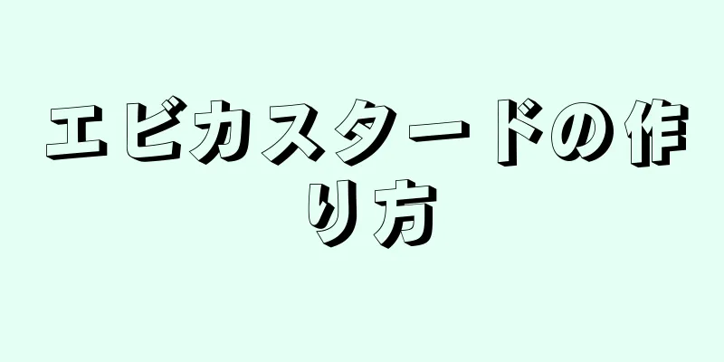 エビカスタードの作り方