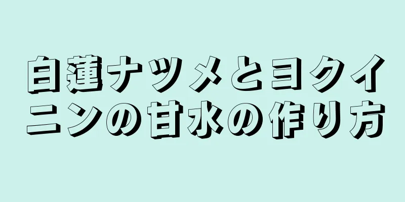 白蓮ナツメとヨクイニンの甘水の作り方