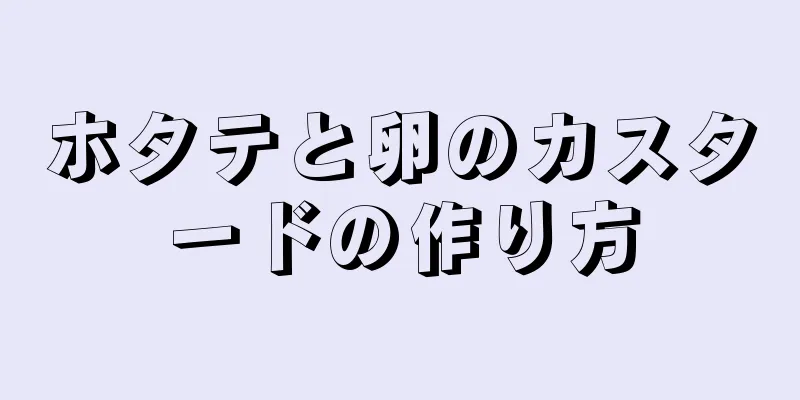 ホタテと卵のカスタードの作り方