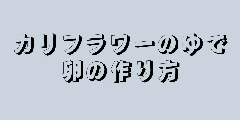 カリフラワーのゆで卵の作り方