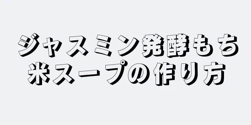 ジャスミン発酵もち米スープの作り方