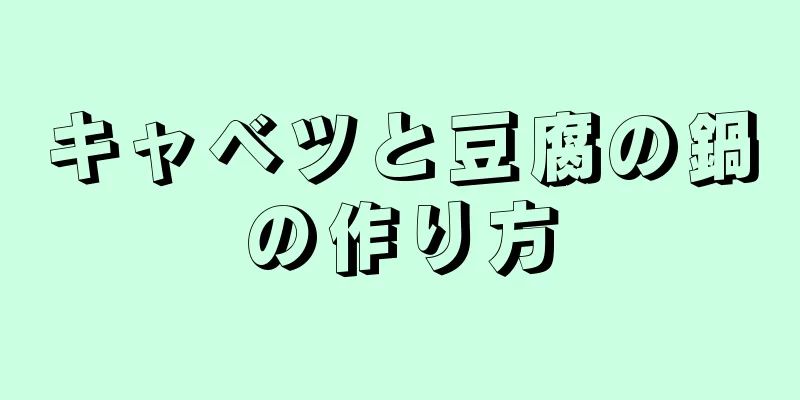 キャベツと豆腐の鍋の作り方