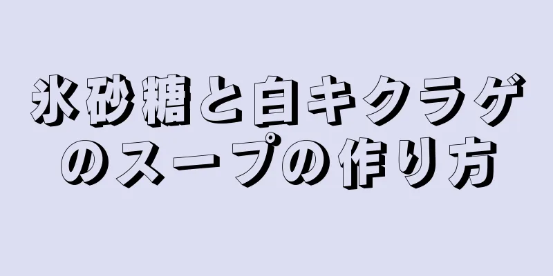 氷砂糖と白キクラゲのスープの作り方