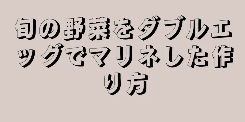 旬の野菜をダブルエッグでマリネした作り方