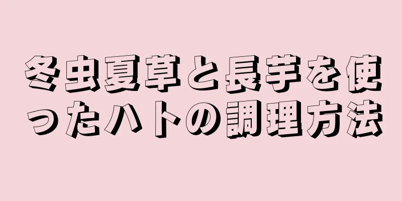 冬虫夏草と長芋を使ったハトの調理方法