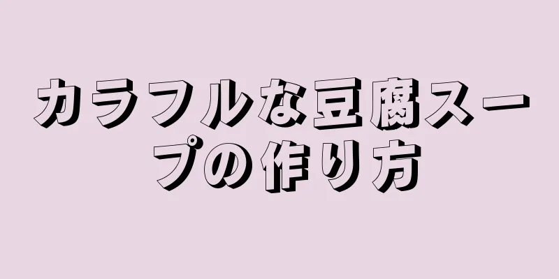 カラフルな豆腐スープの作り方