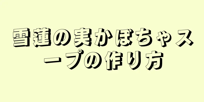 雪蓮の実かぼちゃスープの作り方