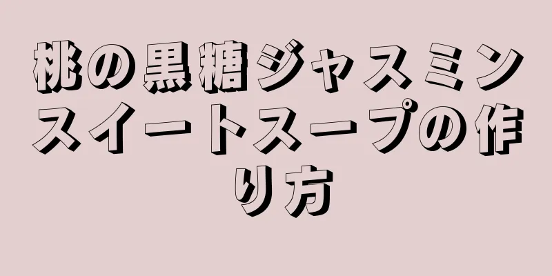 桃の黒糖ジャスミンスイートスープの作り方