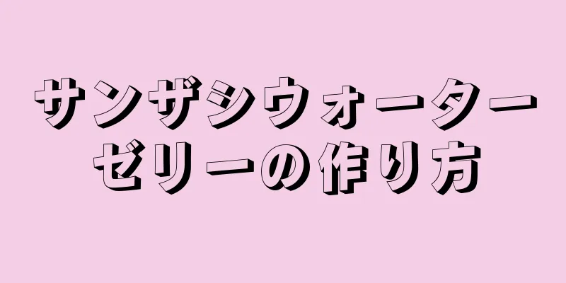 サンザシウォーターゼリーの作り方