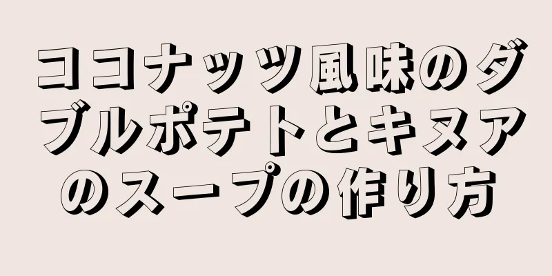 ココナッツ風味のダブルポテトとキヌアのスープの作り方