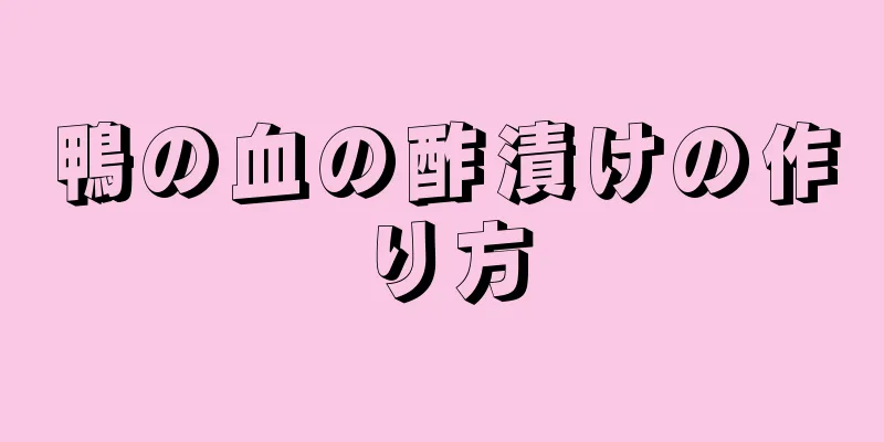 鴨の血の酢漬けの作り方