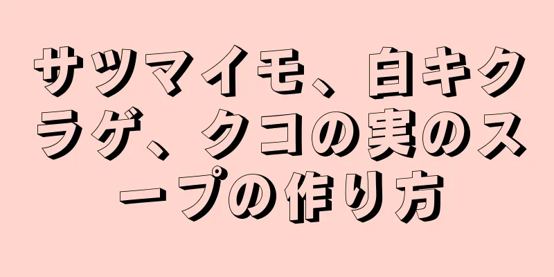 サツマイモ、白キクラゲ、クコの実のスープの作り方