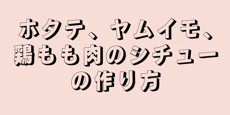 ホタテ、ヤムイモ、鶏もも肉のシチューの作り方