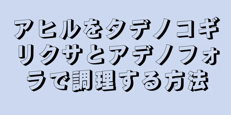 アヒルをタデノコギリクサとアデノフォラで調理する方法