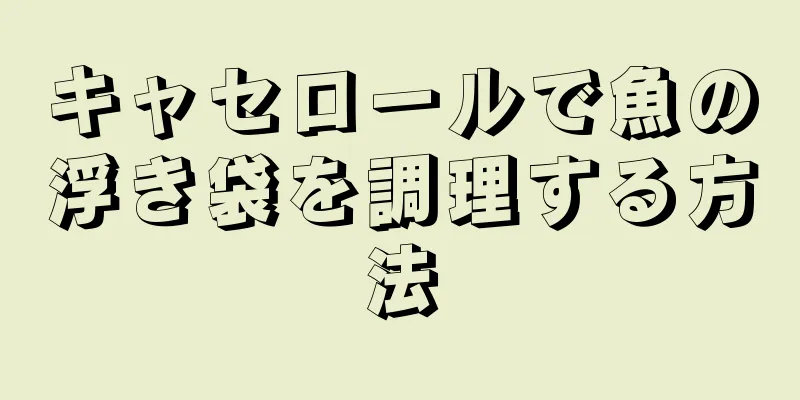 キャセロールで魚の浮き袋を調理する方法