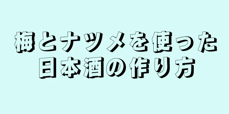 梅とナツメを使った日本酒の作り方