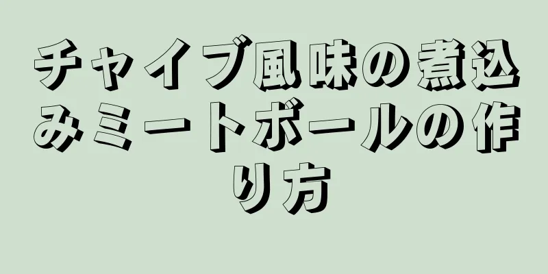 チャイブ風味の煮込みミートボールの作り方